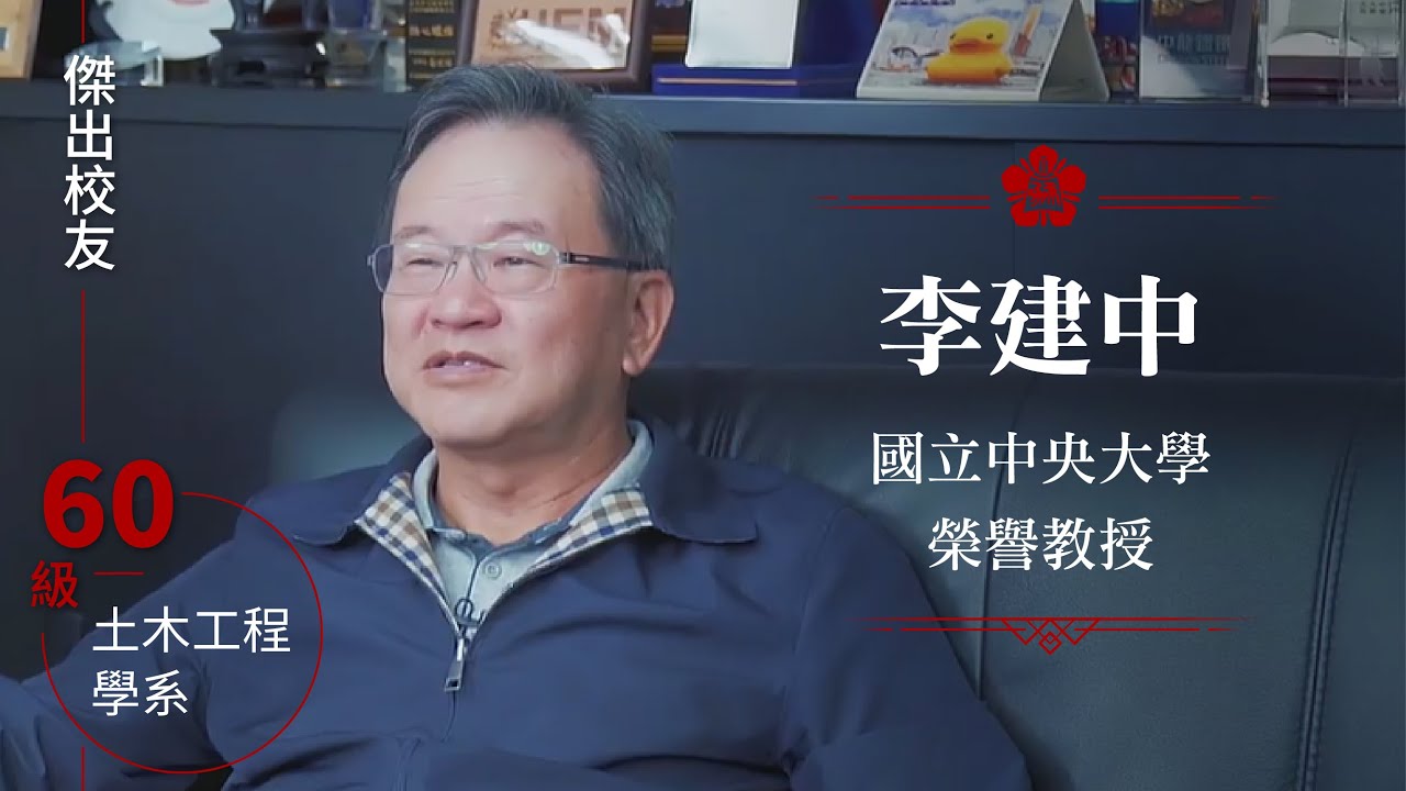 土木系60級李建中：別害怕改變，勇於接受挑戰｜成大109傑出校友