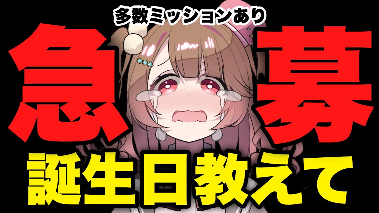 【#実写】SOS ‼‼あなたの誕生日教えてください！表が埋まるごとにドキドキお着換え⁉耐久配信🔥【star☆tune / 華咲あいか】