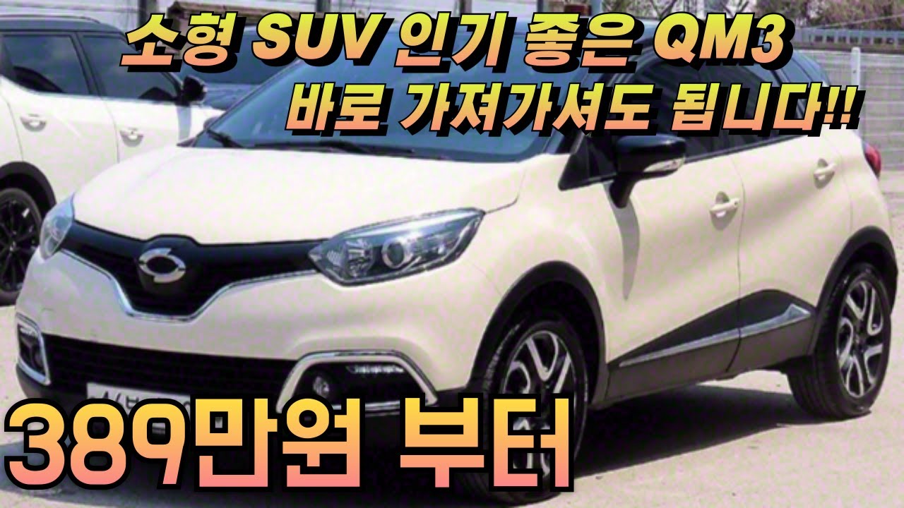 연비좋고 운전하기 편한 소형 SUV QM3 중고!! 급매물만 준비했습니다