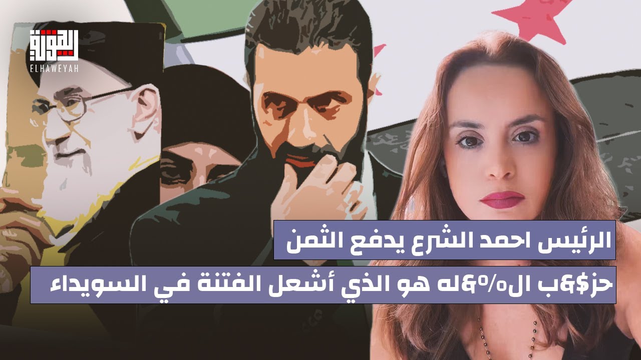 الناشطة الدرزية نادين بركات : احمد الشرع يدفع الثمن وحز$&ب ال%&له هو الذي أشعل الفتنة في السويداء.