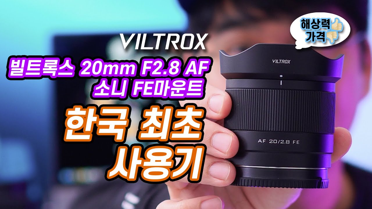 소니 풀프레임 광각렌즈에 해상력과 가성비를 더하면 VILTROX 빌트록스 20mm F2.8 FE렌즈가 되는 이유