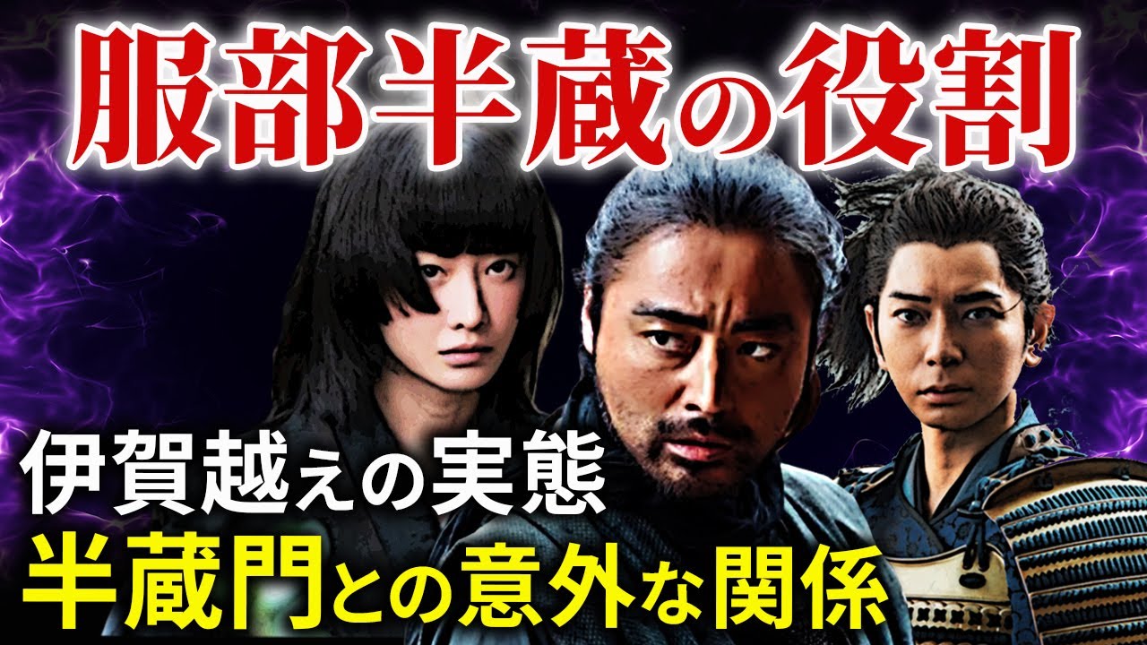 服部半蔵の意外な役割  伊賀越えの実態  忍者か武士か？ 家康を影で支えた武将  大河ドラマ「どうする家康」歴史解説23
