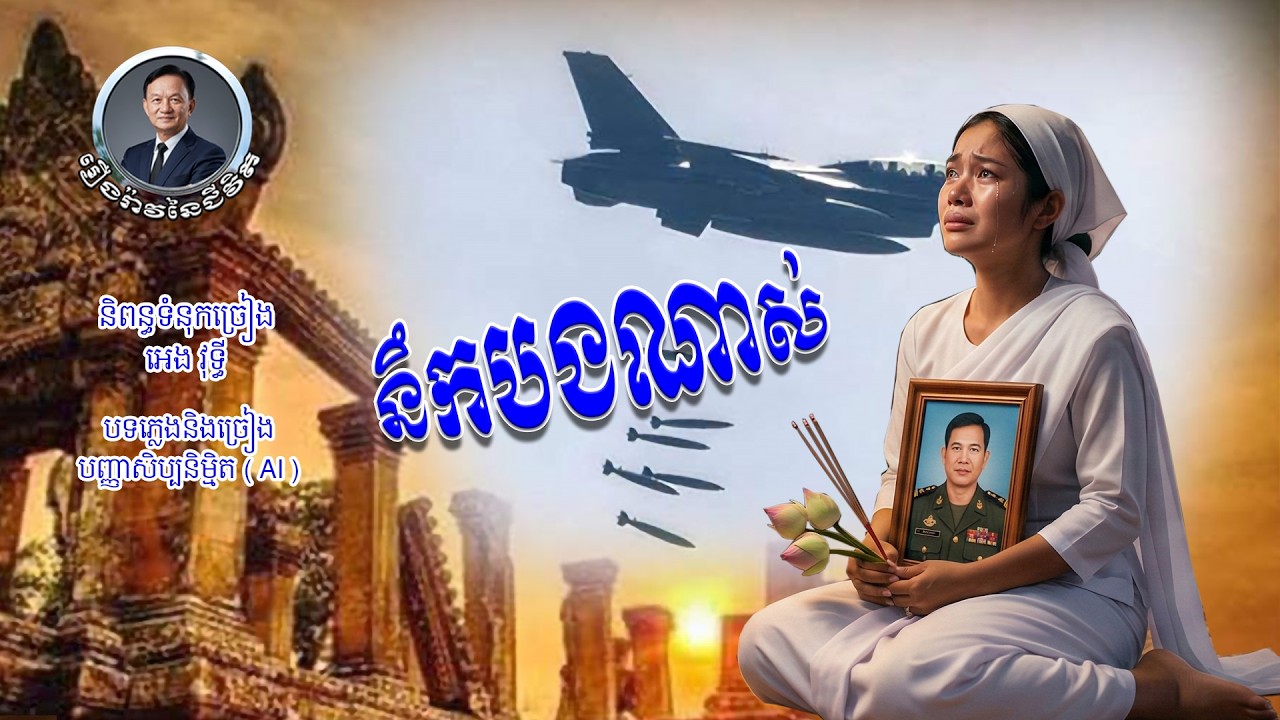 បទៈ នឹកបងណាស់ ( I miss you so much )