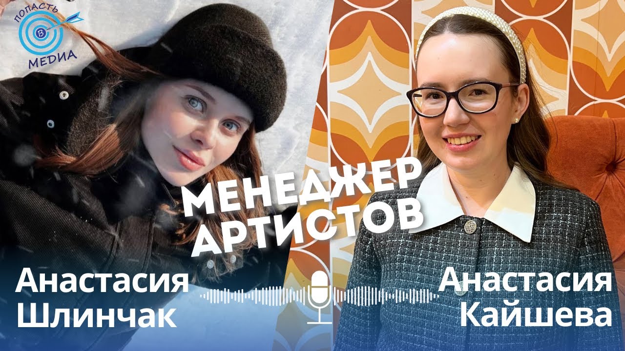 Анастасия Шлинчак: директор Миши Марвина