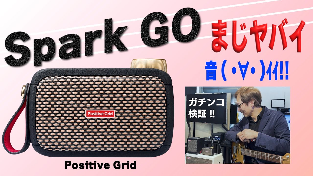 Spark GO ガチでファーストインプレッション!　Positive Grid Spark GO first impression.