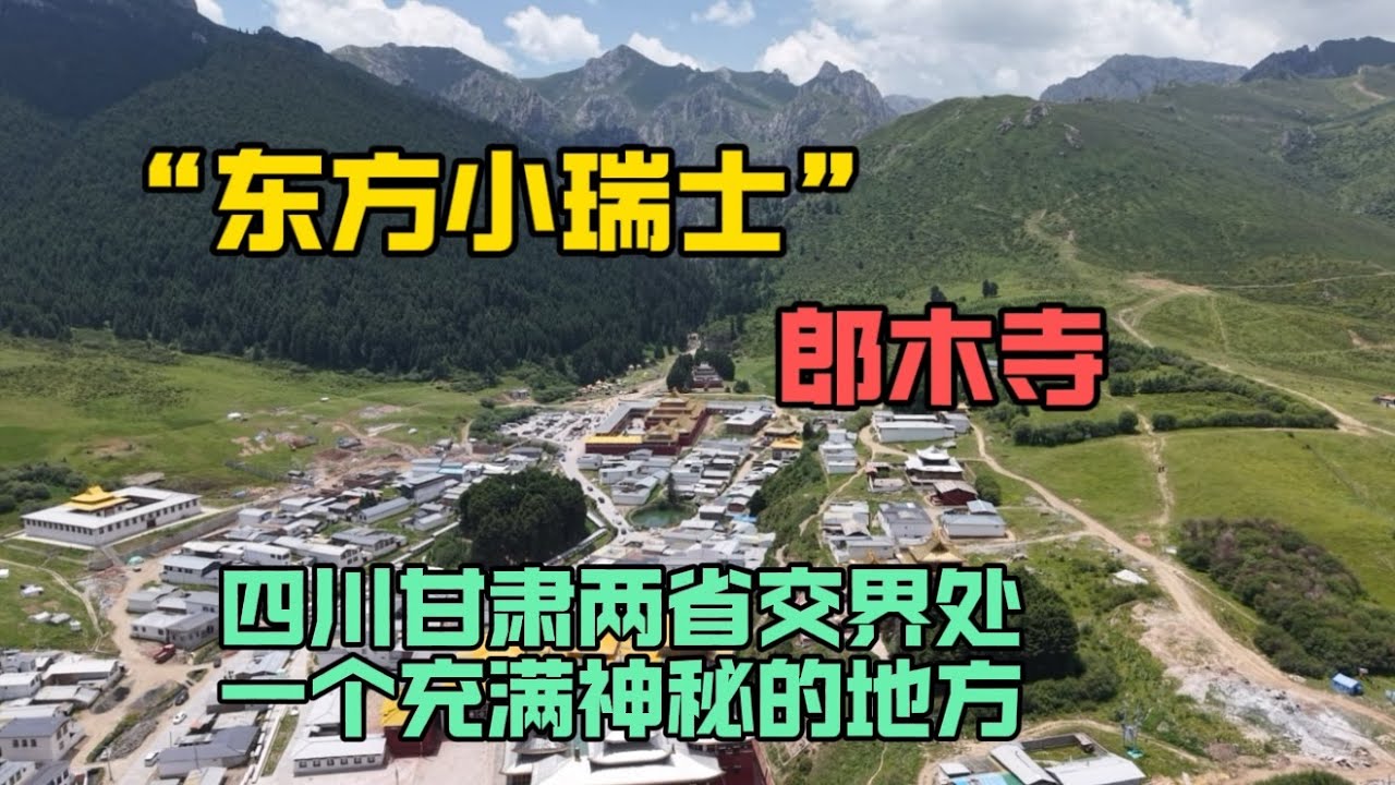 四川和甘肅交界處有座著名的郎木寺，被外國人稱為東方的小瑞士，一個非常神秘又好玩的地方！