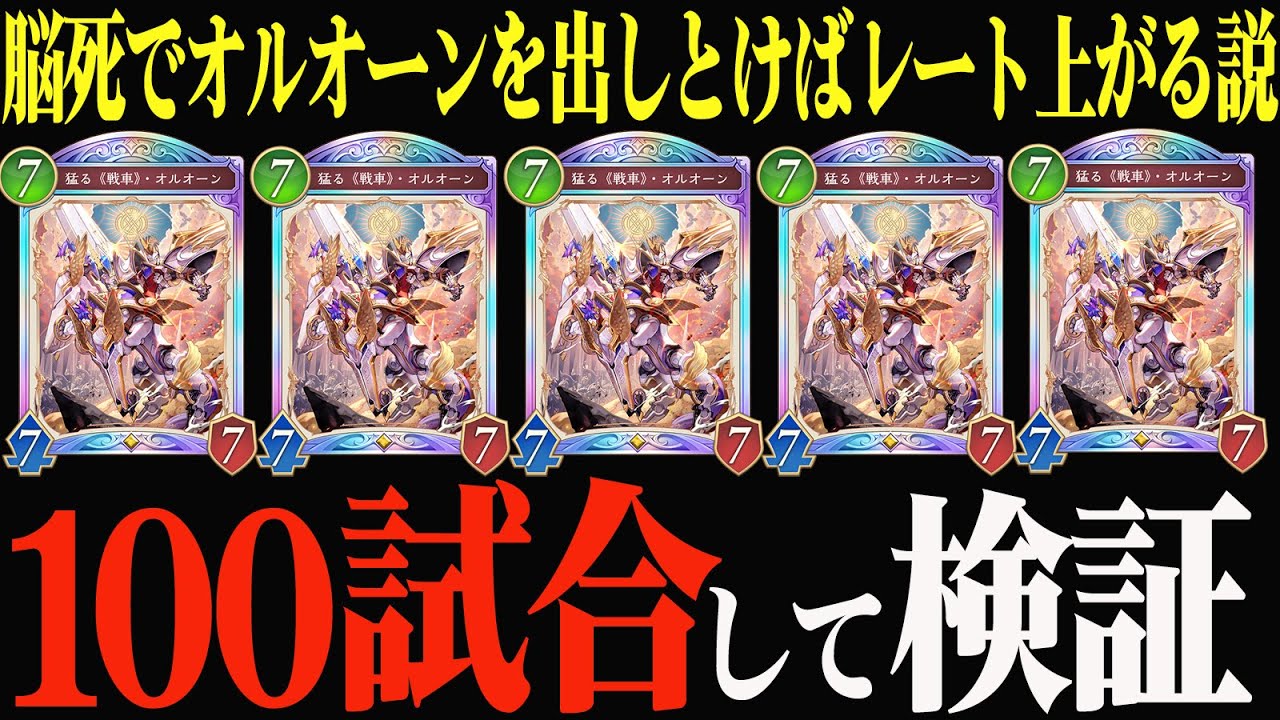 【大いなる苦行】脳死オルオーン縛りで「100試合」したらレートが上がるか検証してみた【シャドバWB】【Shadowverse: Worlds Beyond】