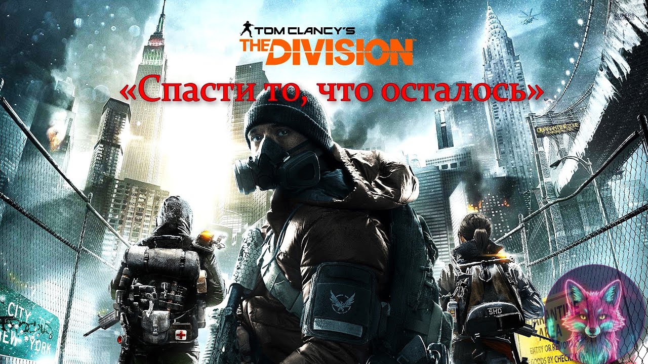 Tom Clancy’s The Division 