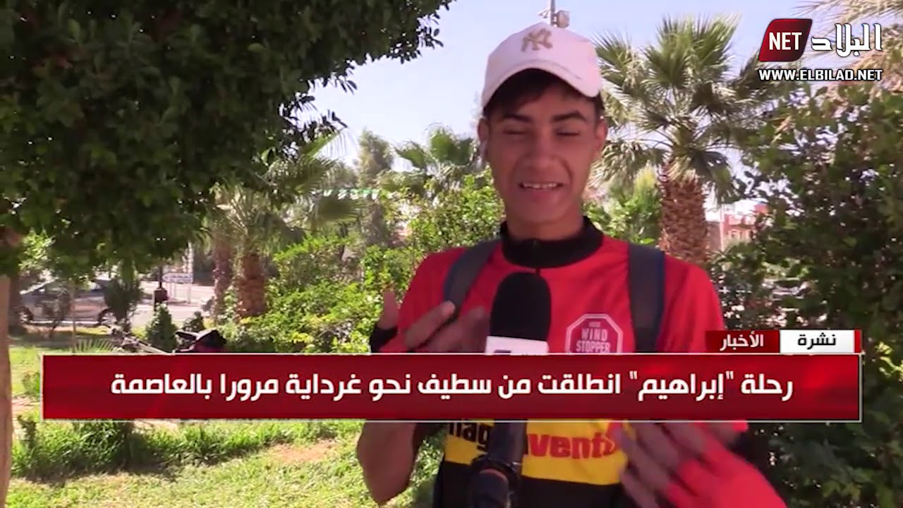 إبراهيم شاب يقطع أزيد من 1000 كلم بدراجته الهوائية من سطيف إلى غرداية مرورا بالجزائر العاصمة