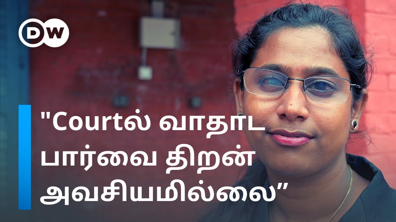 Visually Impaired Lawyer: “எங்களையும் மனுஷங்களா பாருங்க… ” | கற்பகம் மாயவன் | DW Tamil