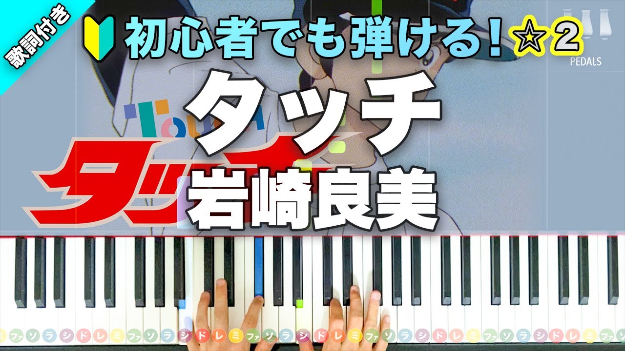 「タッチ」岩崎良美 【初心者でも弾ける！動画で分かるピアノの弾き方】レベル☆☆