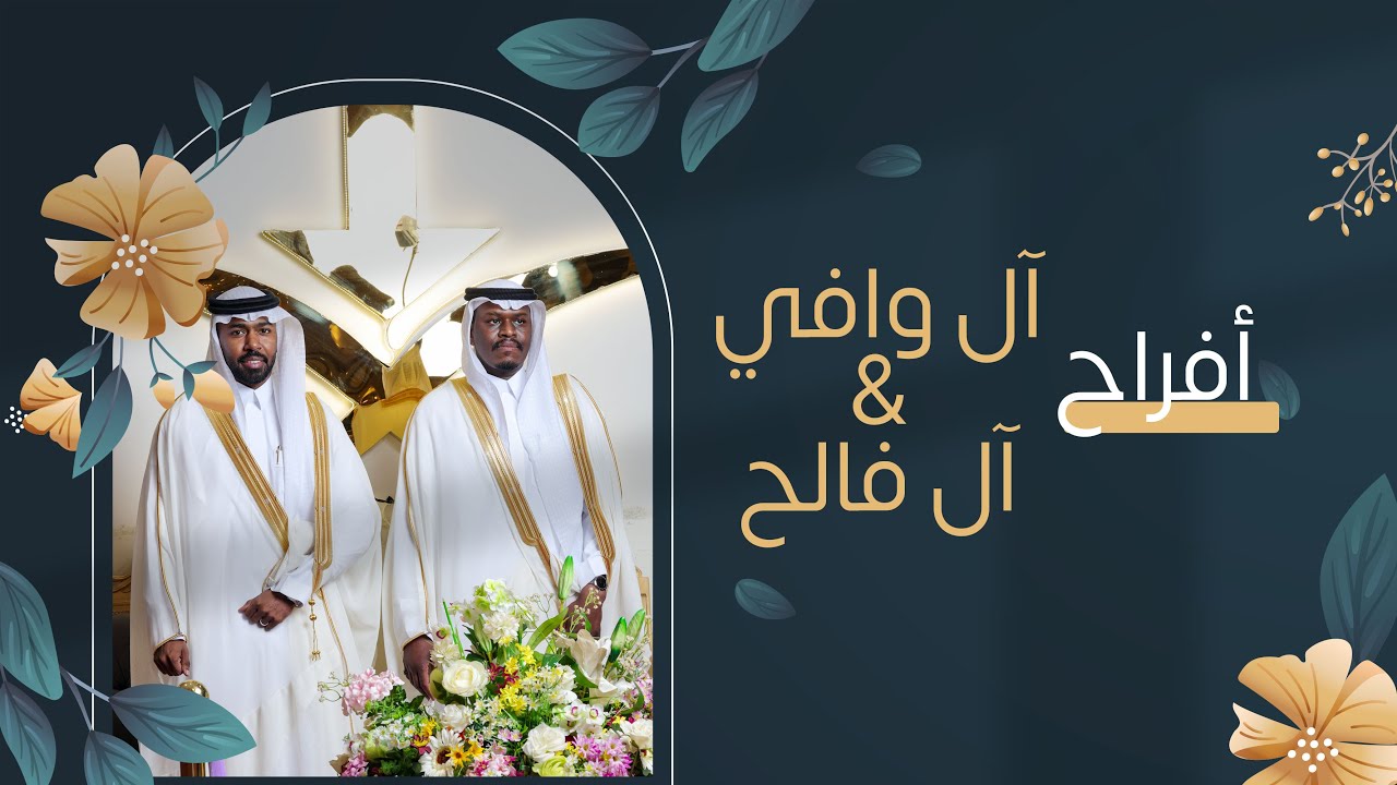 حفل زواج آل وافي & آل فالح