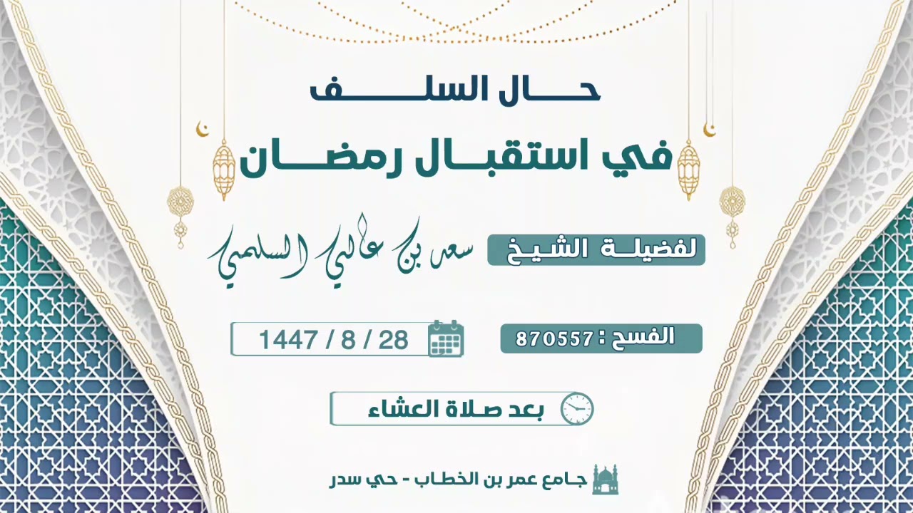 محاضرة بعنوان / حال السلف في استقبال رمضان .. لفضيلة الشيخ/ سعد بن عالي السلمي .. 