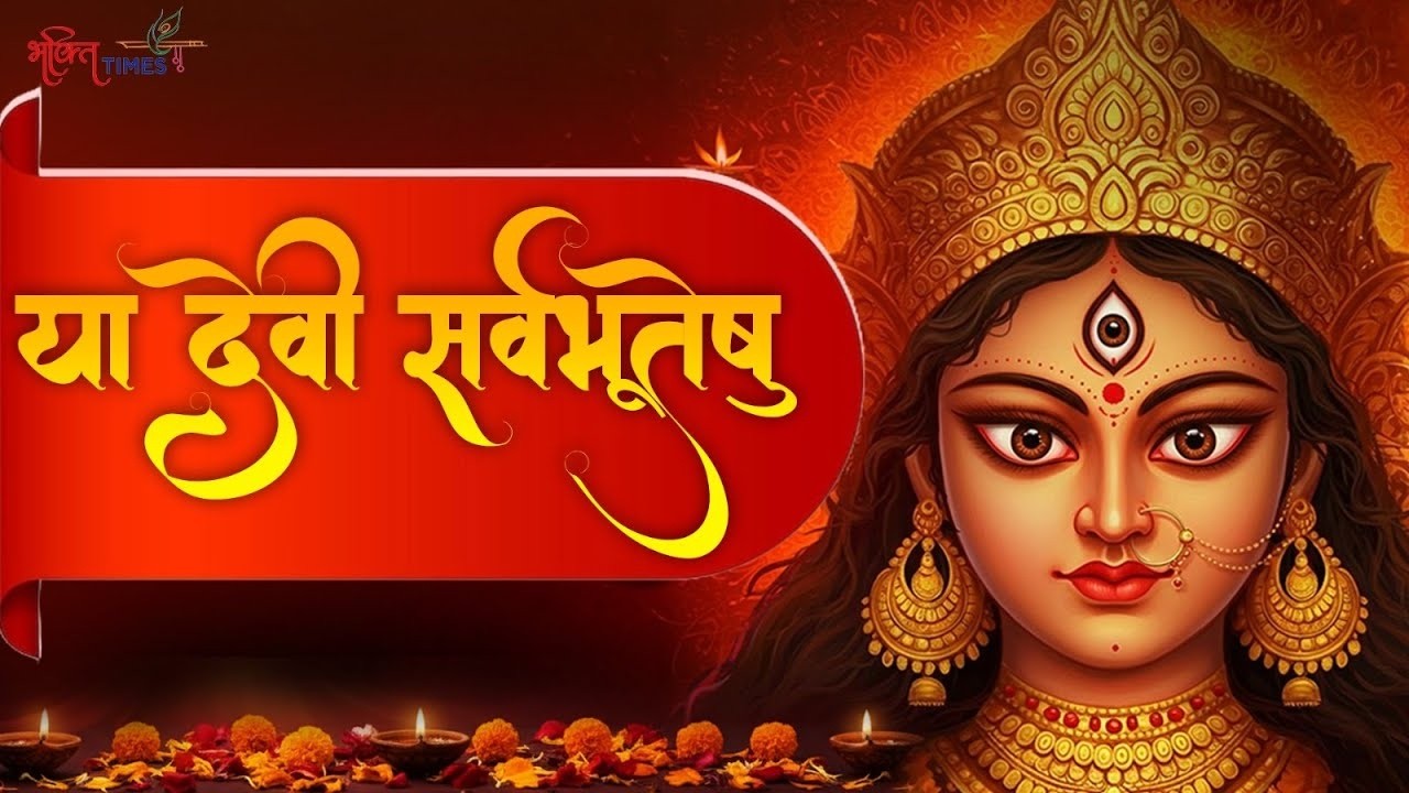 या देवी सर्वभूतेषु | Devi Mantra for POSITIVE ENERGY & PROSPERITY | Devi Suktam