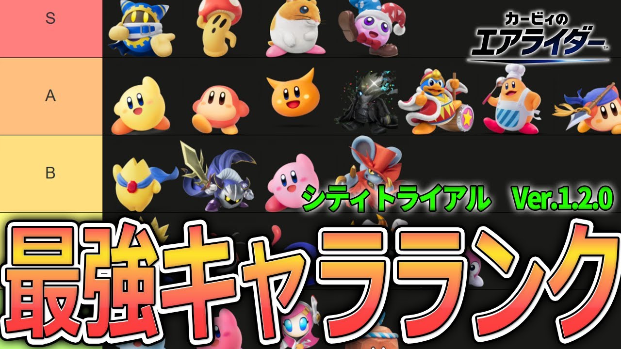 【Ver.1.2.0】シティトライアルにおける最強キャラランク【カービィのエアライダー】