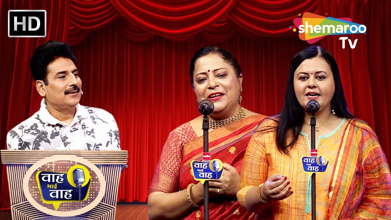 बस कयामत तक रहे कायम हमारी दोस्ती | Waah Bhai Waah | Episode 288 | Hasya Kavi Sammelan