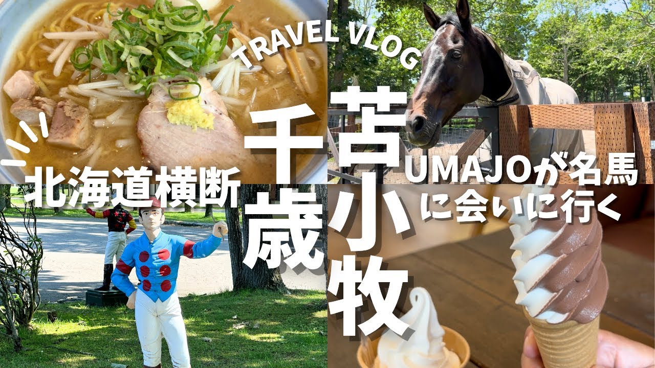 UMAJOが名馬に会いに行って、ギリギリまで北海道の食も満喫してきた！【北海道】