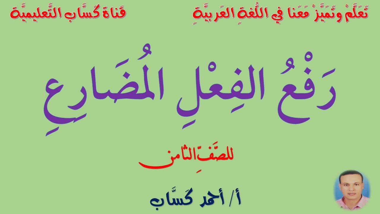 رفع الفعل المضارع/ للصف الثامن/أ/ أحمد كَسَّاب