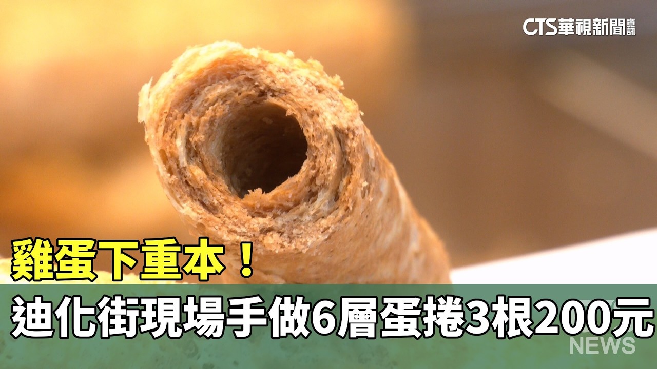 雞蛋下重本！迪化街現場手做6層蛋捲三根200元｜華視新聞 20260206 @CtsTw
