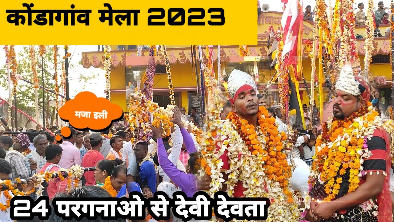 कोंडागांव मेला 2023 || 24 परगनाओ से आये देवी देवता मेला मे || kondagaon mela 2023