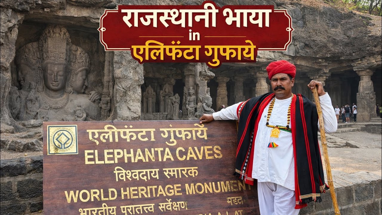 राजस्थानी भाया in एलीफेंटा गुफाये 😱😱