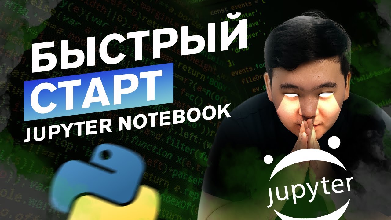 2. Установка и настройка Jupyter Notebook