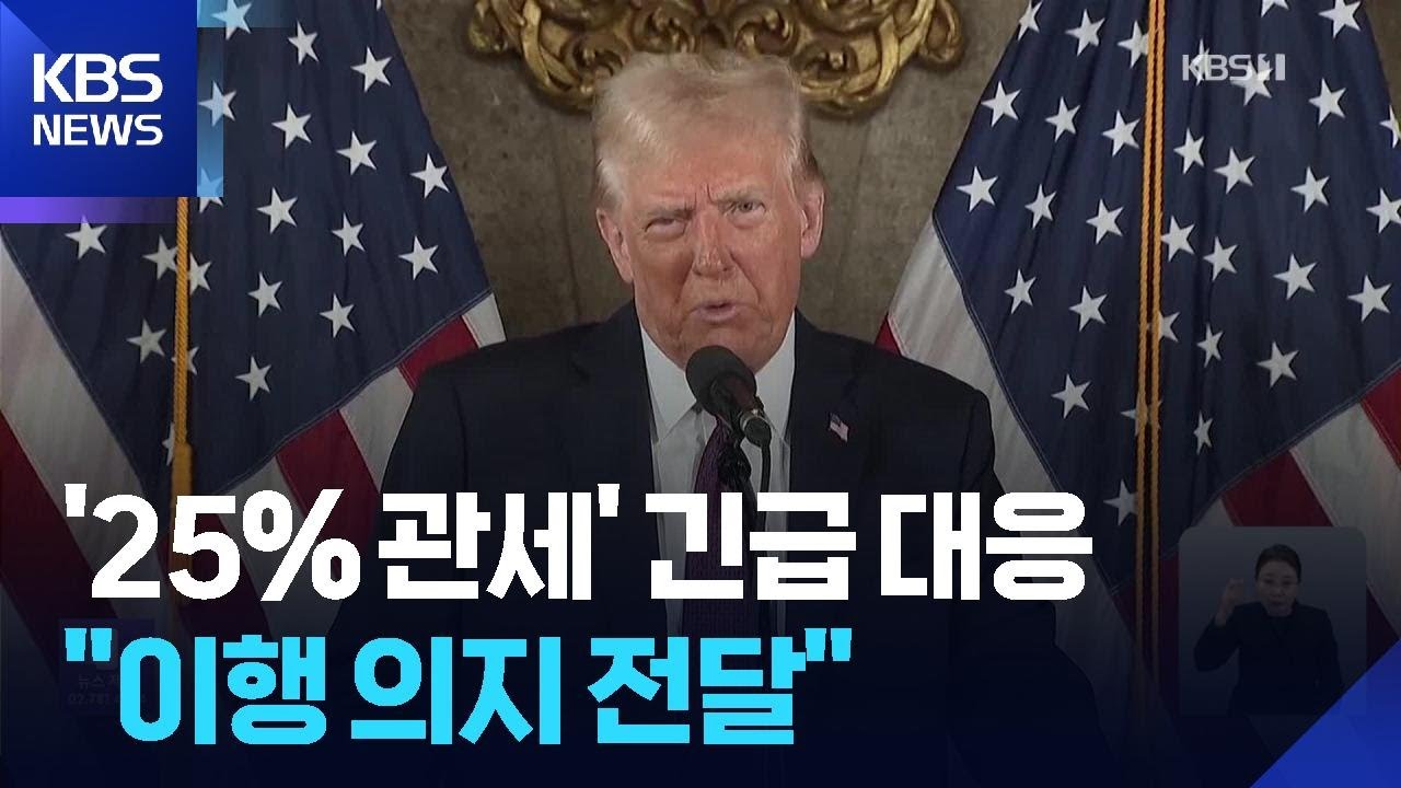청와대 “관세 합의 이행 의지 미국에 전달…차분하게 대응할 것” / KBS  2026.01.27.
