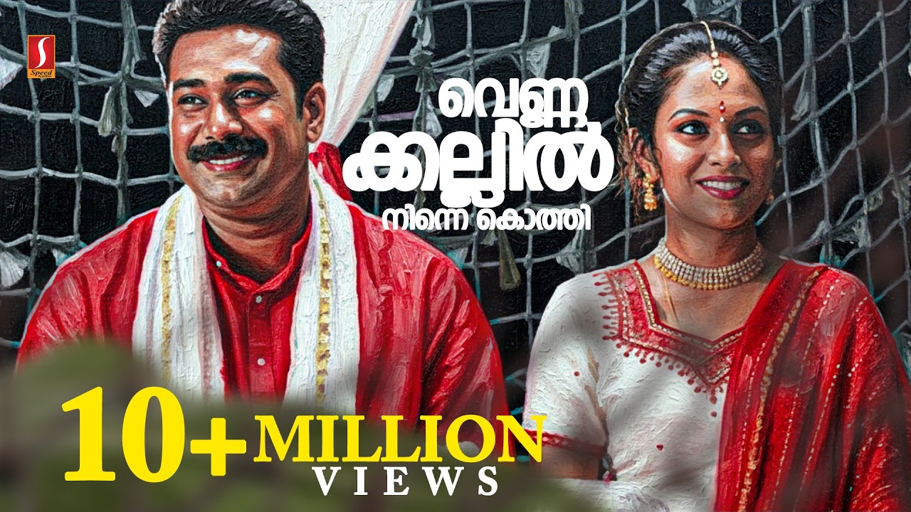 Vennakkallil Ninnekkothi Vellipponthinakal | Pattaalam Movie Song | Gireesh Puthenchery | Vidyasagar
