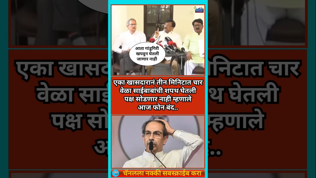 Shivsena Ubt Crisis | पुन्हा एकदा ठाकरेंचा पक्ष फुटणार???#uddhavthackeray #sanjayraut #shivsena