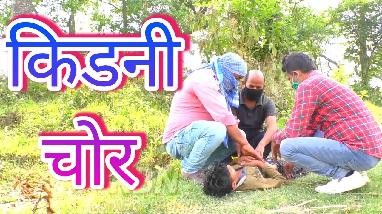 kidney chor  देखिये कैसे प्लानिंग कर के बच्चे चोराते है dr masti