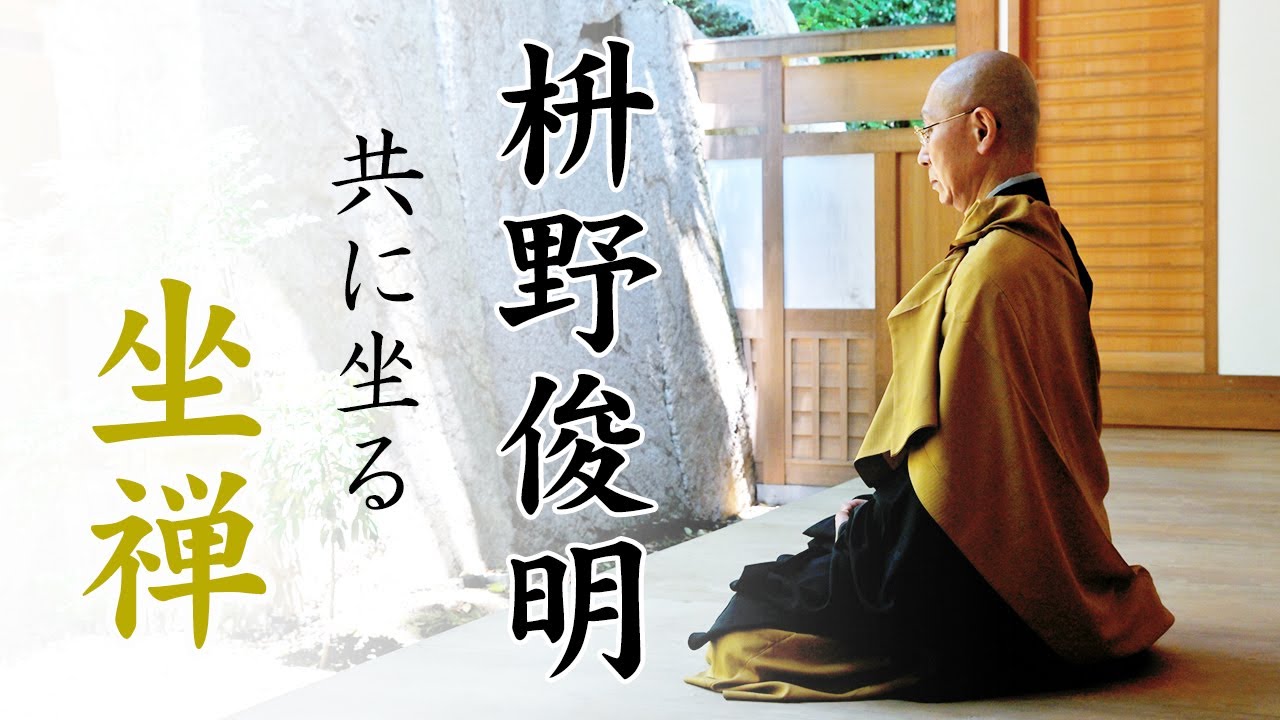 徳雄山　建功寺　坐禅～枡野俊明と共に坐る～