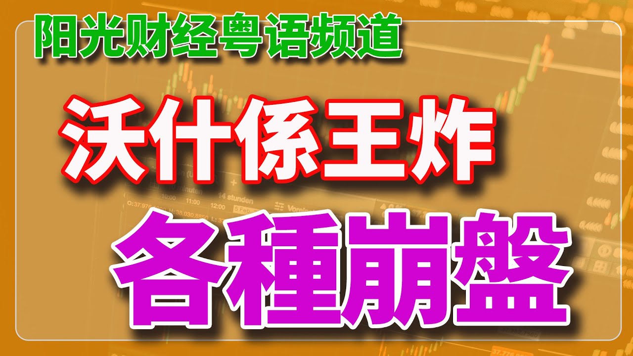 粵語：沃什一出場就係王炸，各種崩盤；xAI、特斯拉同 SpaceX 如果合併，或成新股王。【2026-01-31HK】