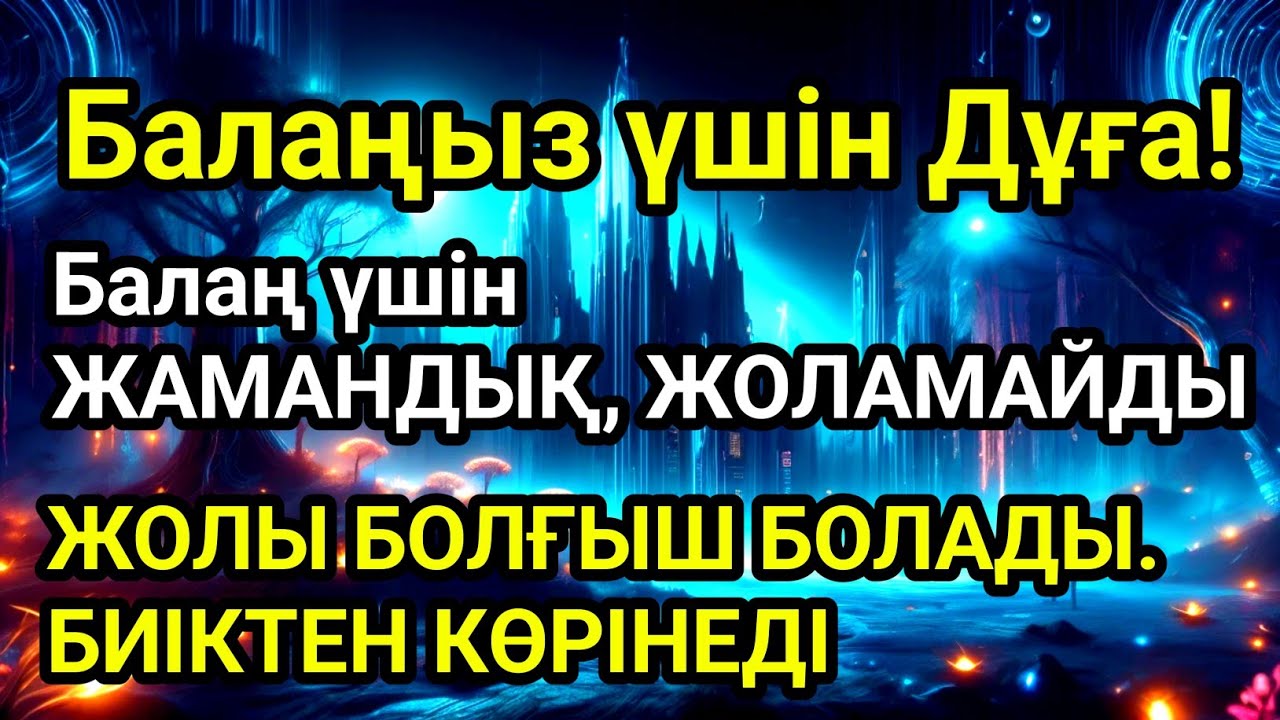🤲🙏💯Балаңызға еш жамандық бәлекет кесір жоламайды, жетістікке жетеді