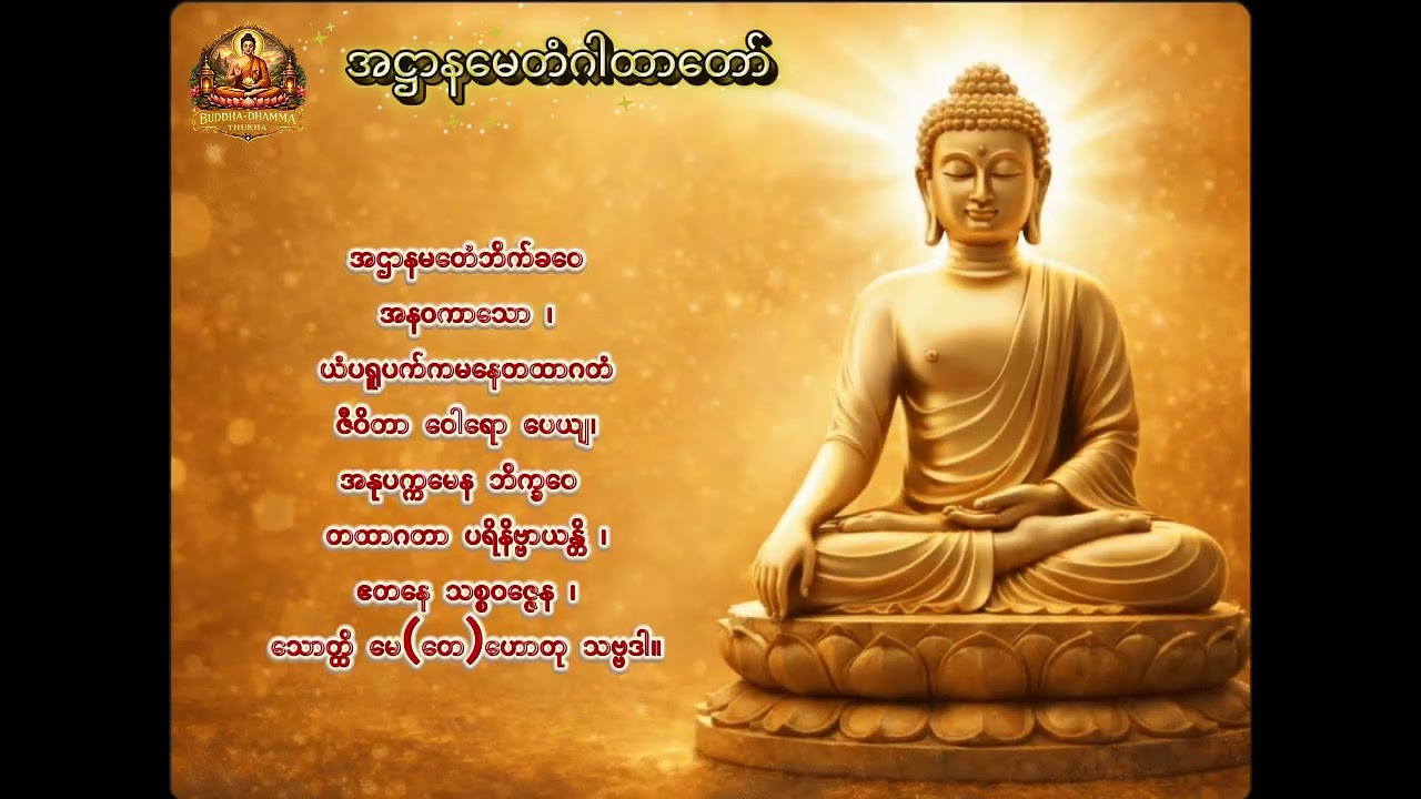 အဋ္ဌာနမေတံဂါထာတော် | ငလျင်ဘေး၊ ကပ်ဘေး၊ အသက်ဘေးအန္တရာယ်မှကင်းဝေးစေသော ဂါထာတော်