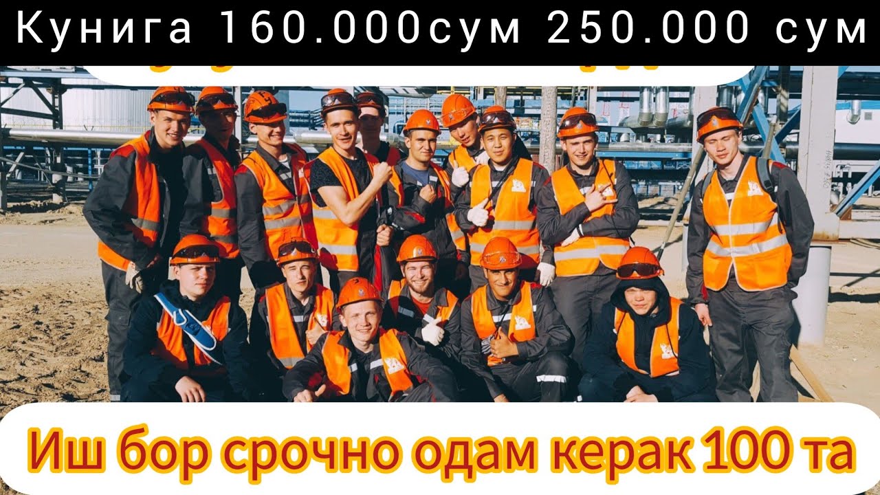 Узбекистонда иш бор кунига 250.000 сум #иш_бор#тошкентда #йокса_боригла#бировни_мажбурлаш #йук