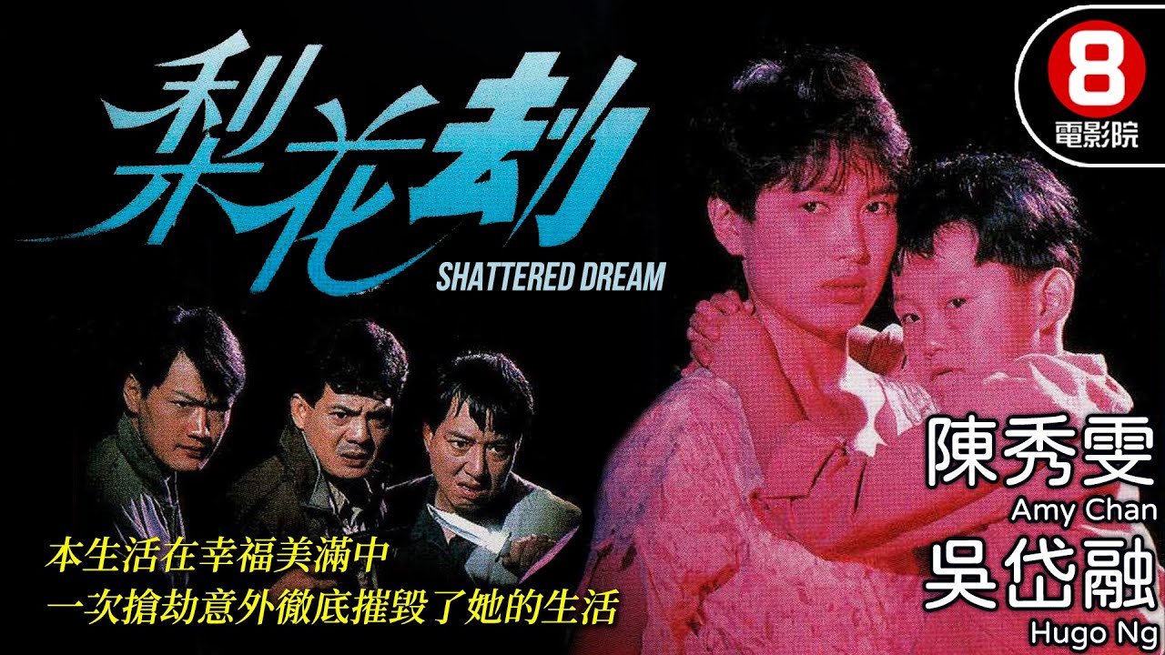 陳秀雯 最虐心演出｜梨花劫 (Shattered Dream)｜陳秀雯｜吳岱融｜林其欣｜林家棟｜粵語中字｜電視電影｜8號電影院 HK Movie