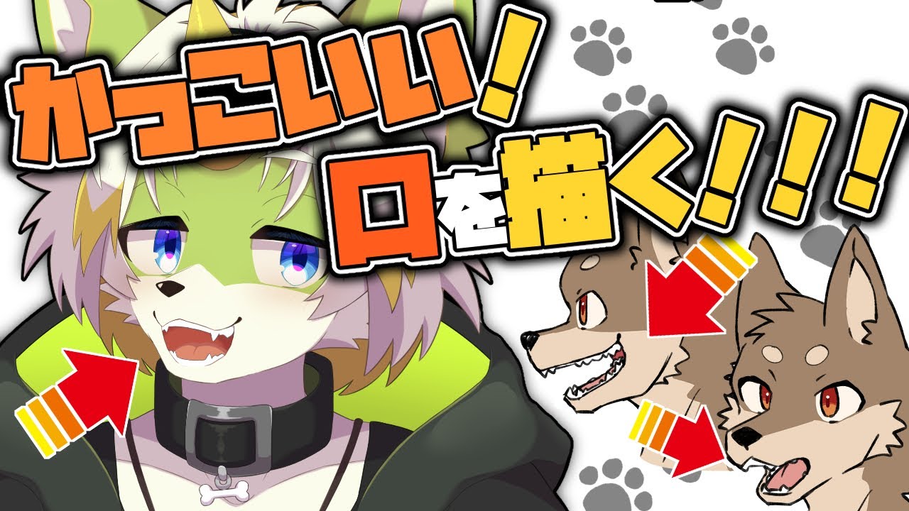 【イラスト講座】獣人・ケモノキャラの口の描き方