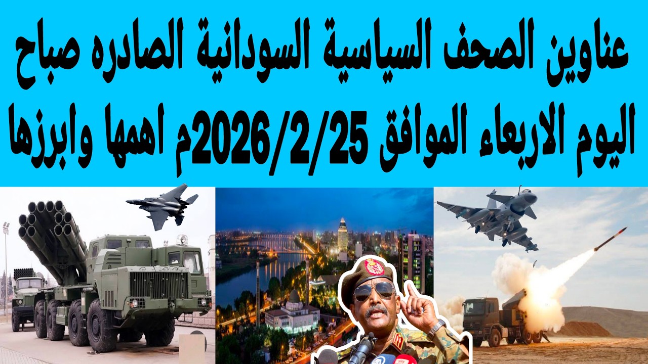 عناوين الصحف السياسية السودانية الصادره صباح اليوم الاربعاء الموافق25/ فبراير/2026م اهمها وابرزها
