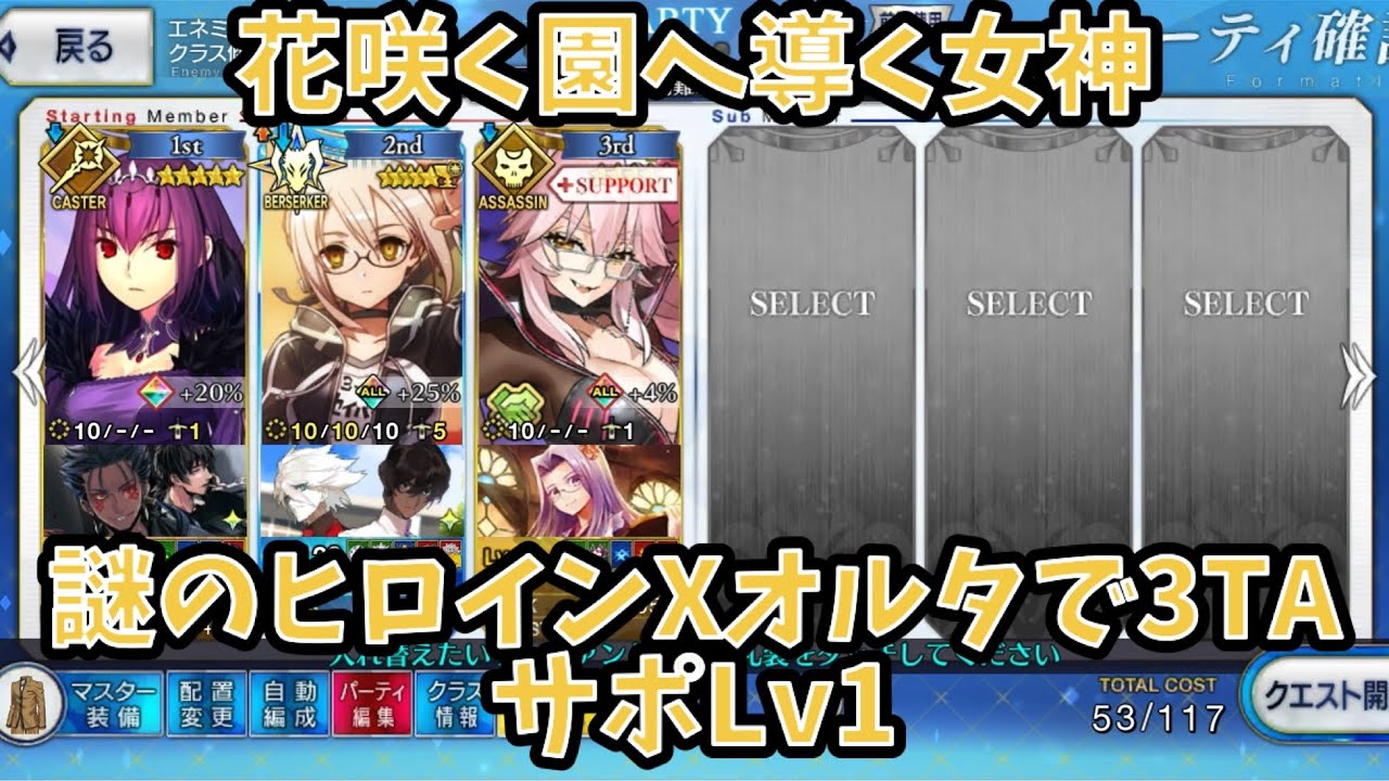 【FGO】謎のヒロインXオルタで3TA 花咲く園へ導く女神 前衛のみ/サポLv1