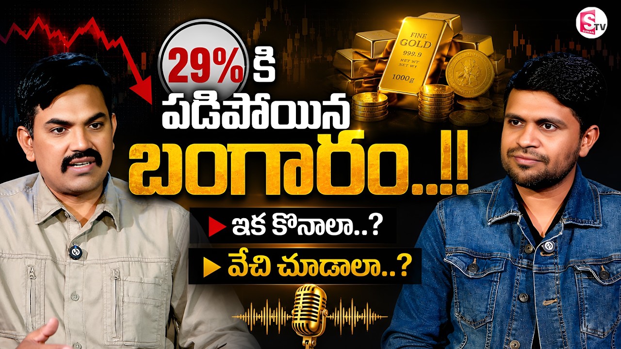 Sundara Rami Reddy : Gold Crashed 29%! Is This the Best Time to Buy? | Gold Price Forecast 2026