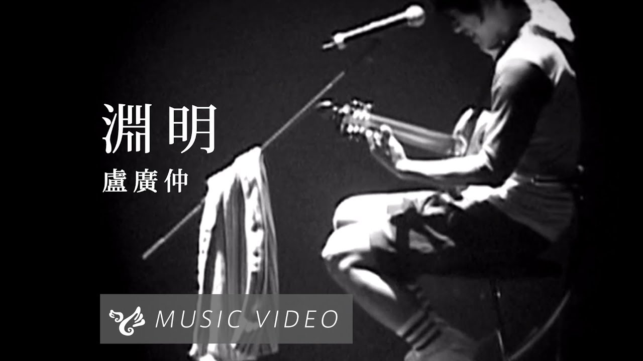 盧廣仲 Crowd Lu【淵明】Official Music Video