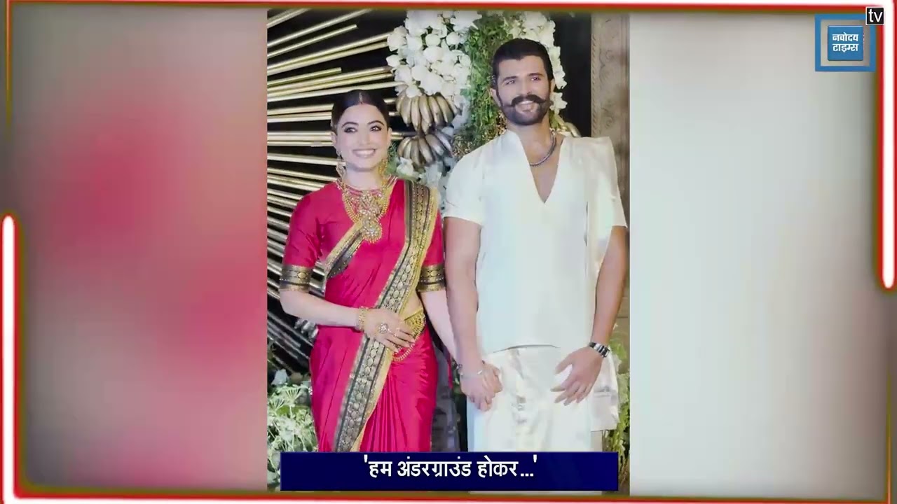 Reception में दिखी #Rashmika - #Vijay की सादगी | हाथ जोड़कर पैप्स का किया स्वागत ||