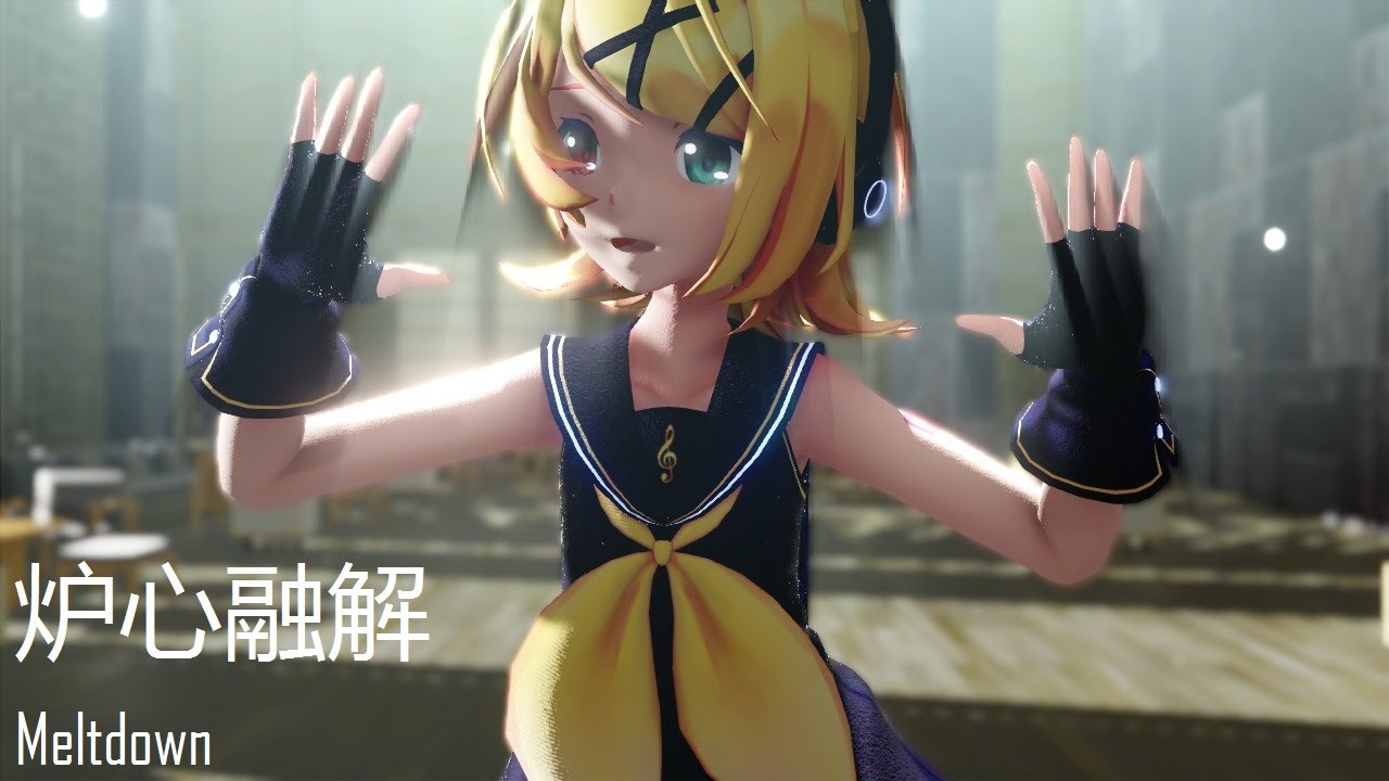 【MMD】Meltdown / 炉心融解 - Sour式鏡音リン