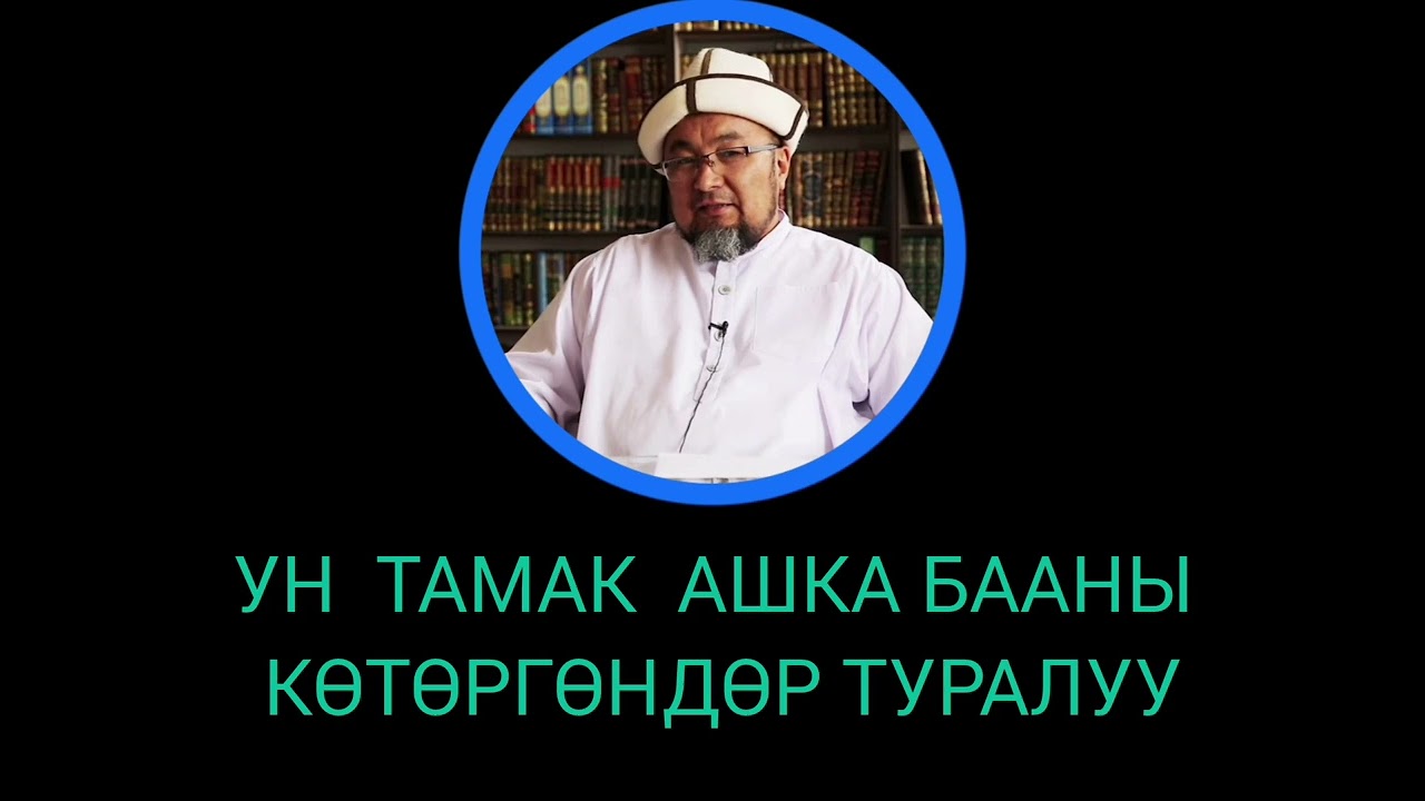 УСТАЗ ЧУБАК АЖЫ ЖАЛИЛОВ УН ТАМАК АШКА БААНЫ КӨТӨРГӨНДӨП ТУРАЛУУ