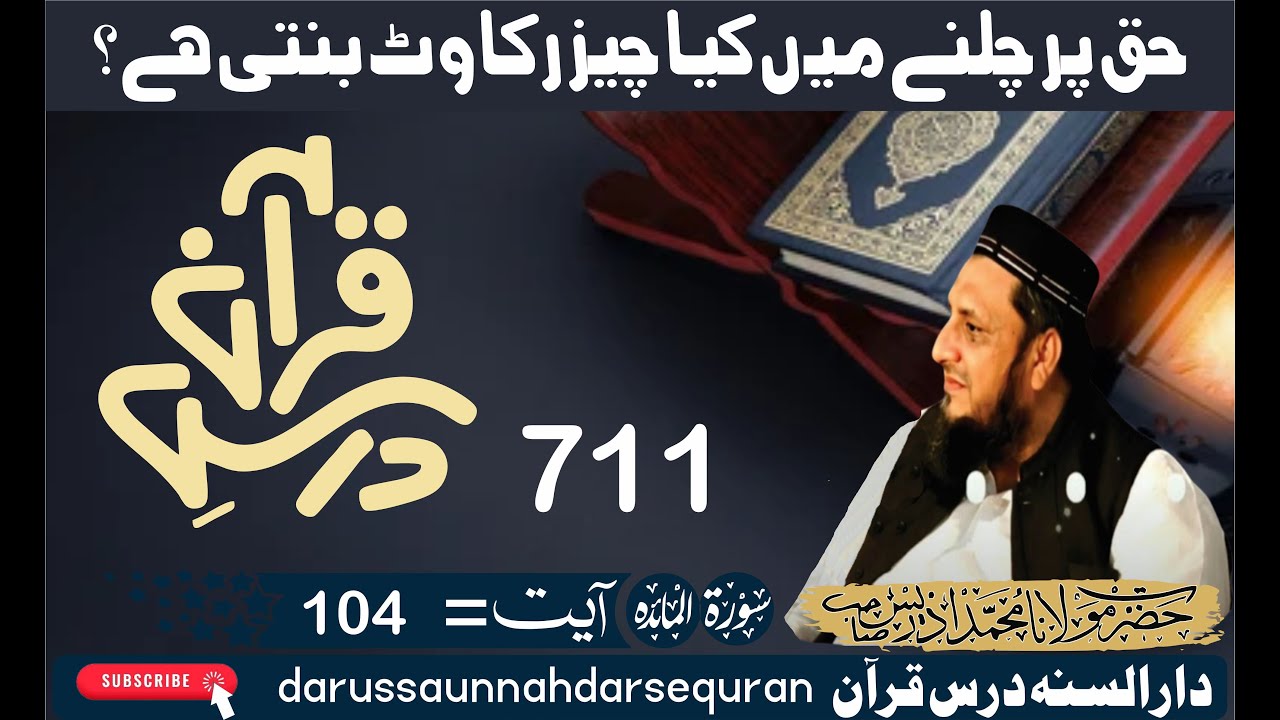 Asaan Dars-e-Quran 711 | 104 درس قرآن : سورۃ المائدہ آیت | HAQ par chalny men kya chez rakawat banti