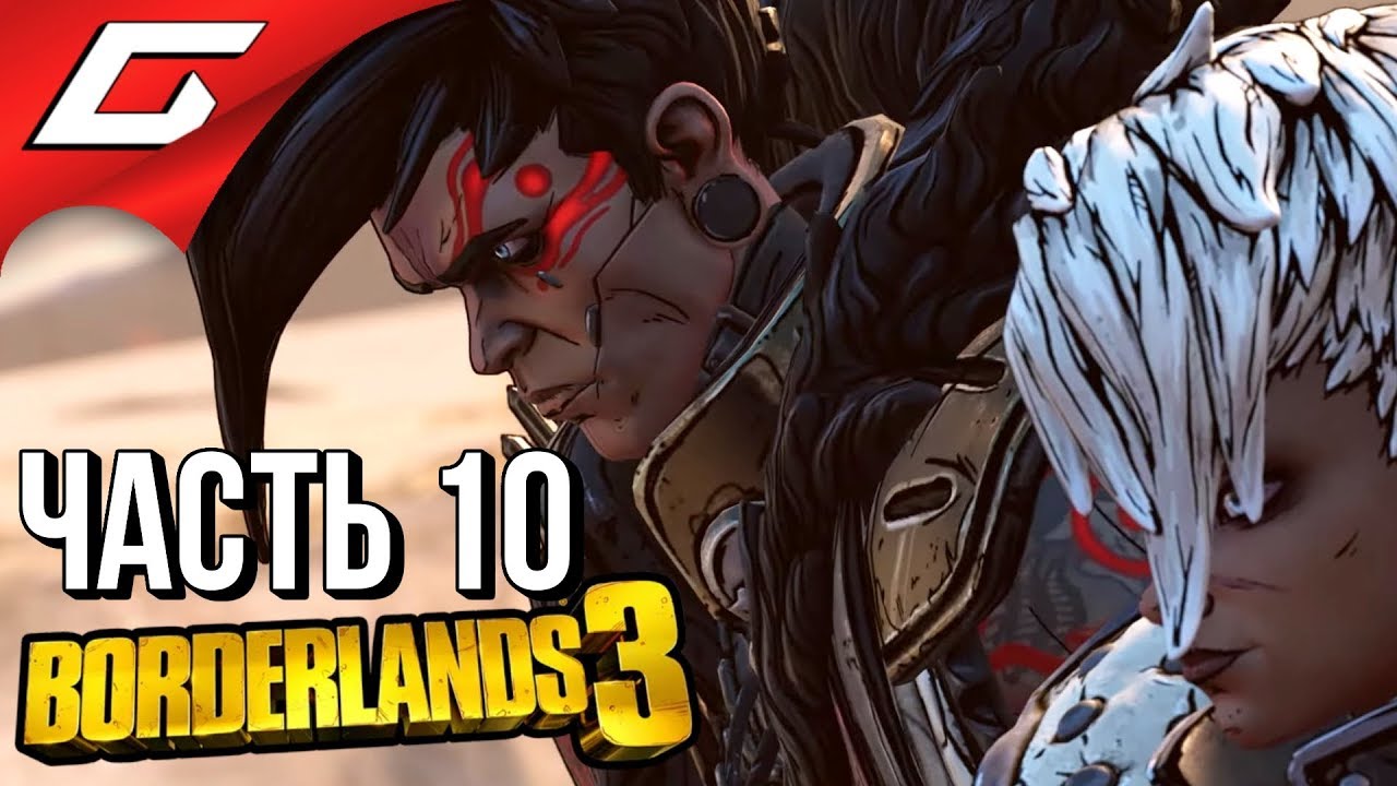 BORDERLANDS 3 ➤ Прохождение #10 ➤ МОГИЛЬНЫЙ ХОЛОД