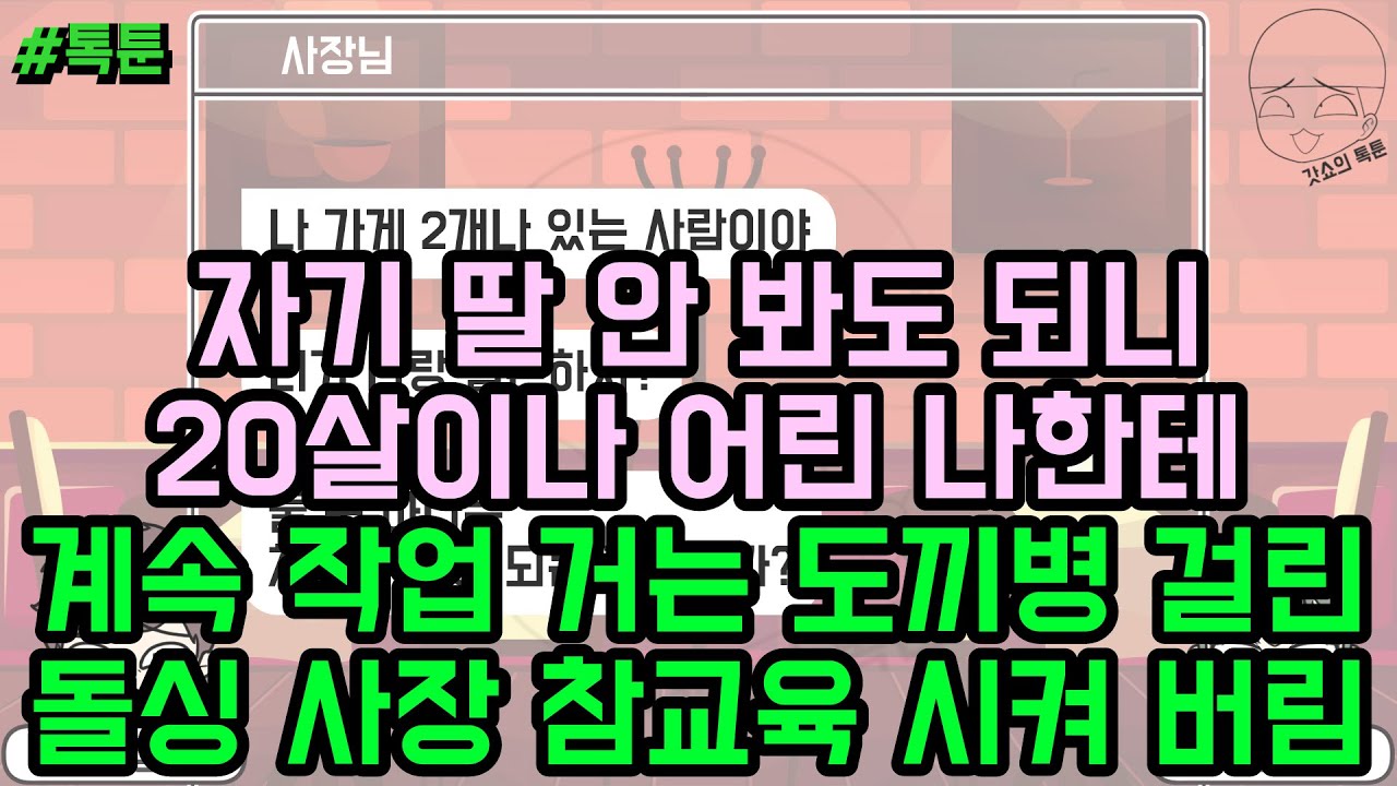 톡툰] 자기 딸 안 봐도 되니 20살이나 어린 나한테 계속 작업 거는 도끼병 걸린 돌싱 사장 참교육 시켜 버림 | 갓쇼의톡툰
