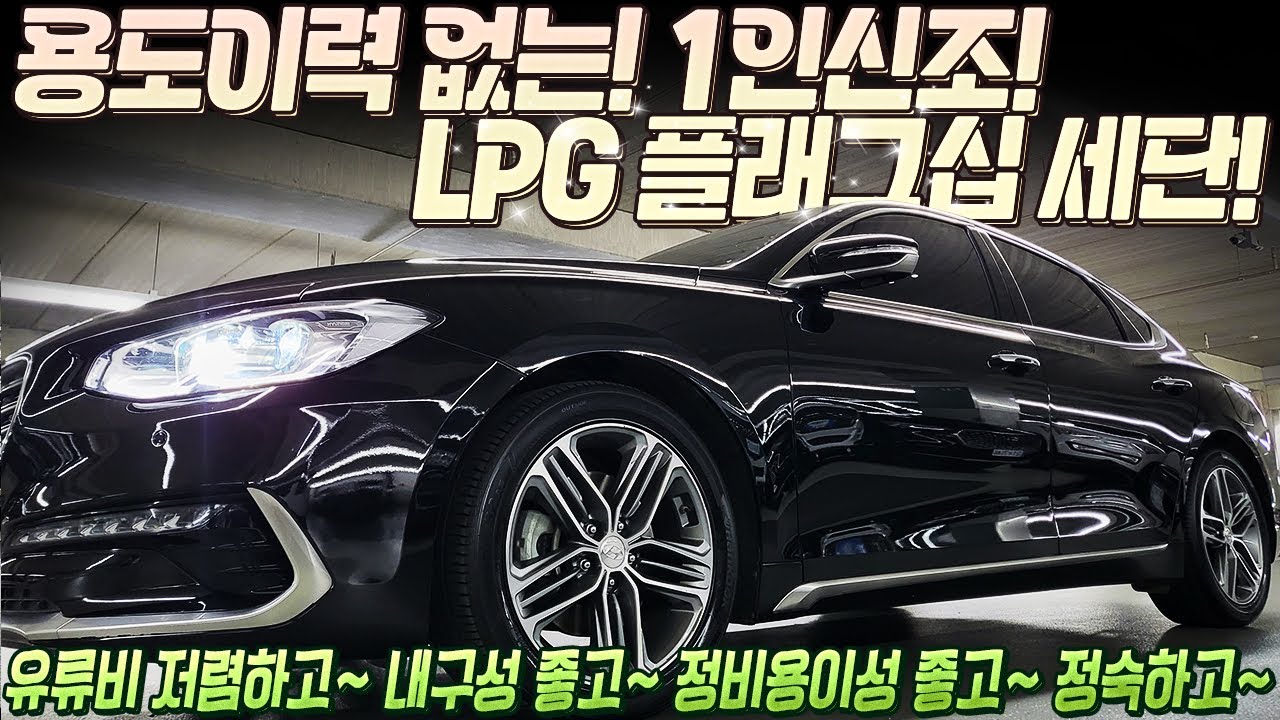 흔하지 않은! 용도이력 없는! 1인신조 관리된 LPG 플래그십 세단! 유류비는 저렴하게~ 정비용이성 좋고~  내구성도 좋은~ 이차로 선택하세요! #중고차추천 #lpg중고차