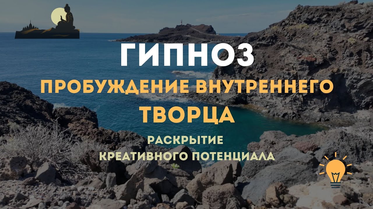 Раскрытие творческого потенциала | Гипноз встречи с внутренним Творцом