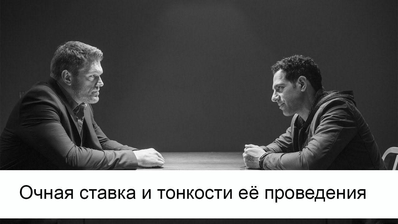 Очная ставка и тонкости её проведения.